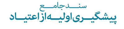 سند جامع پیشگیری از اعتیاد