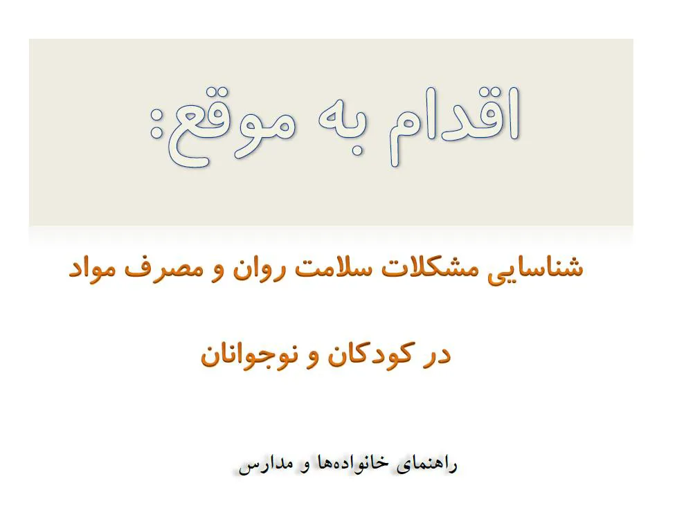 شناسایی مشکلات سلامت روان و مصرف مواد در کودکان و نوجوانان