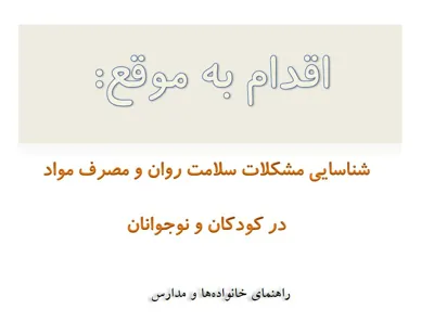 شناسایی مشکلات سلامت روان و مصرف مواد در کودکان و نوجوانان
