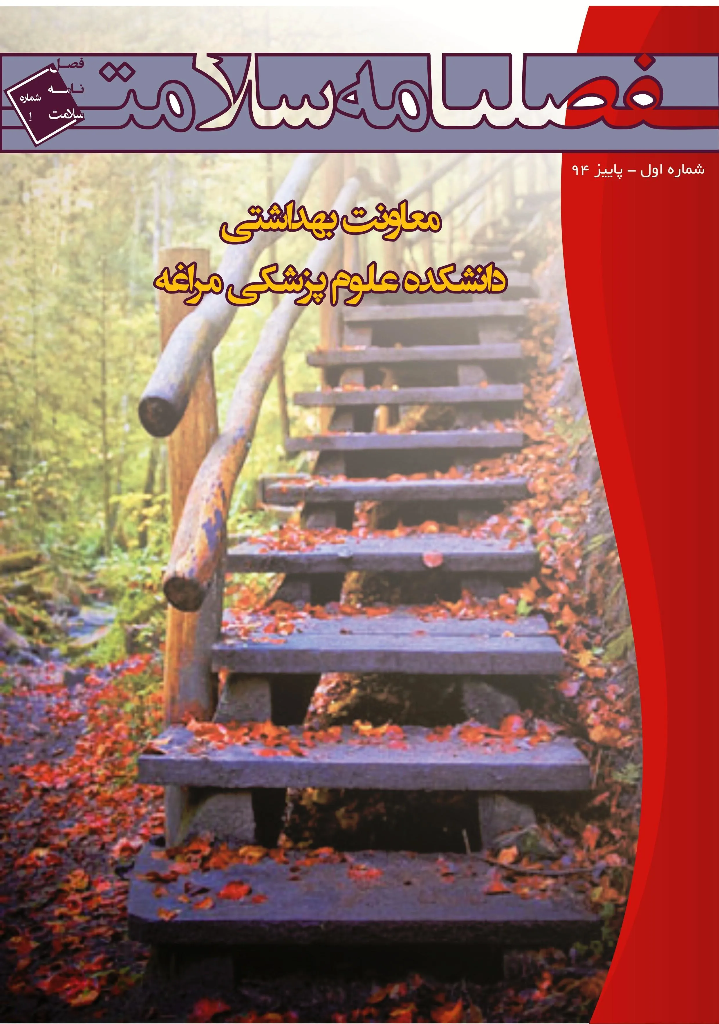 فصلنامه معاونت بهداشتی ویژه آذر ماه