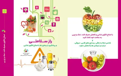 بسیج ملی تغدیه با شعاراصلاح الگوی مصرف قندونمک وچربی