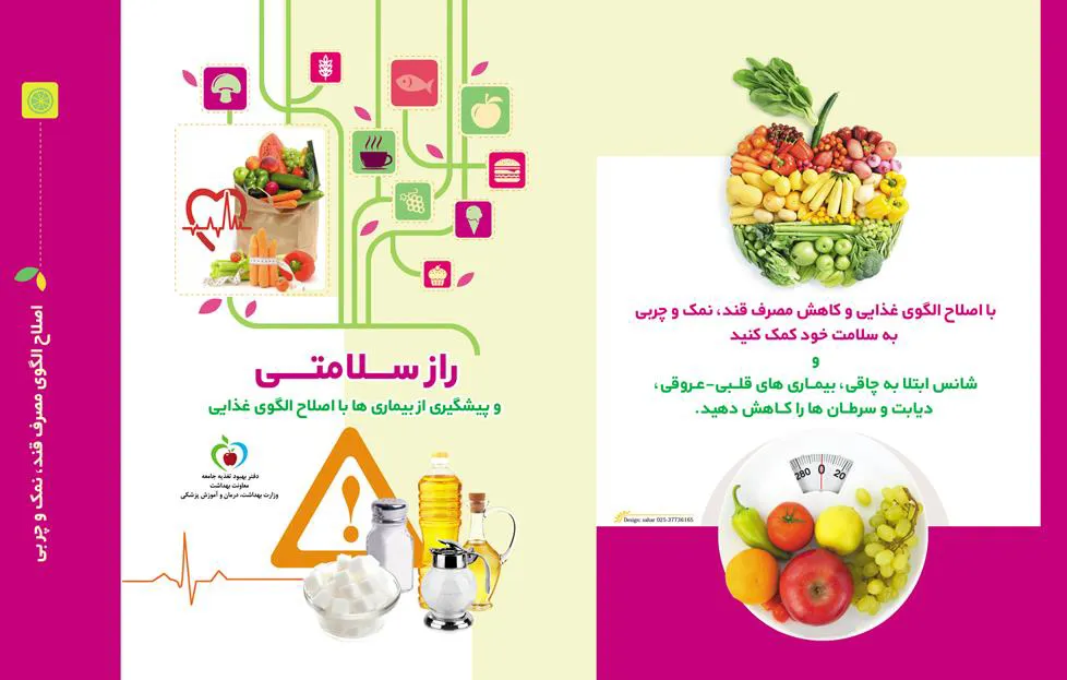 بسیج ملی تغدیه با شعار"اصلاح الگوی مصرف قندونمک وچربی"
