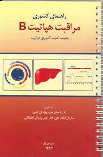 راهنمای کشوری مراقبت هپاتیت ب 