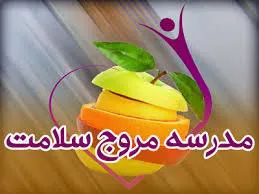 دستورالعمل اجرایی مدارس مروج سلامت در مدارس جمهوری اسلامی ایران