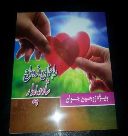 برگزاری جلسه ی  آموزشی  ازدواج سالم و پایداربرای مربیان بسیج شهرستان مراغه