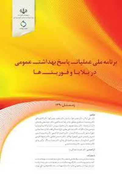  برنامه ملی عملیات پاسخ بهداشت عمومی در بلایا و فوریتها 
