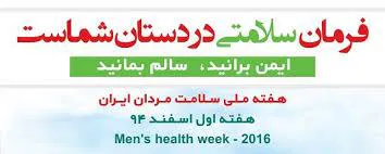 اجرای برنامه رادیوئی با موضوع سلامت مردان