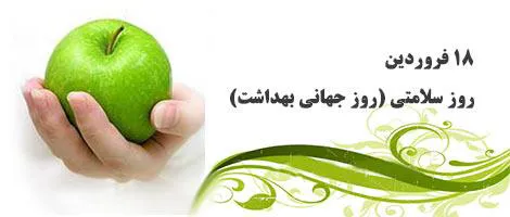 پیام تبریک معاون محترم بهداشتی به مناسبت روز جهانی بهداشت 
