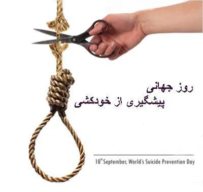 آشنایی و رفتار با مسئله خودکشی و فرد اقدام کننده به خودکشی