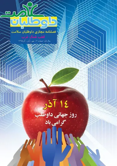 دانلود فصلنامه داوطلبان سلامت ویژه زمستان