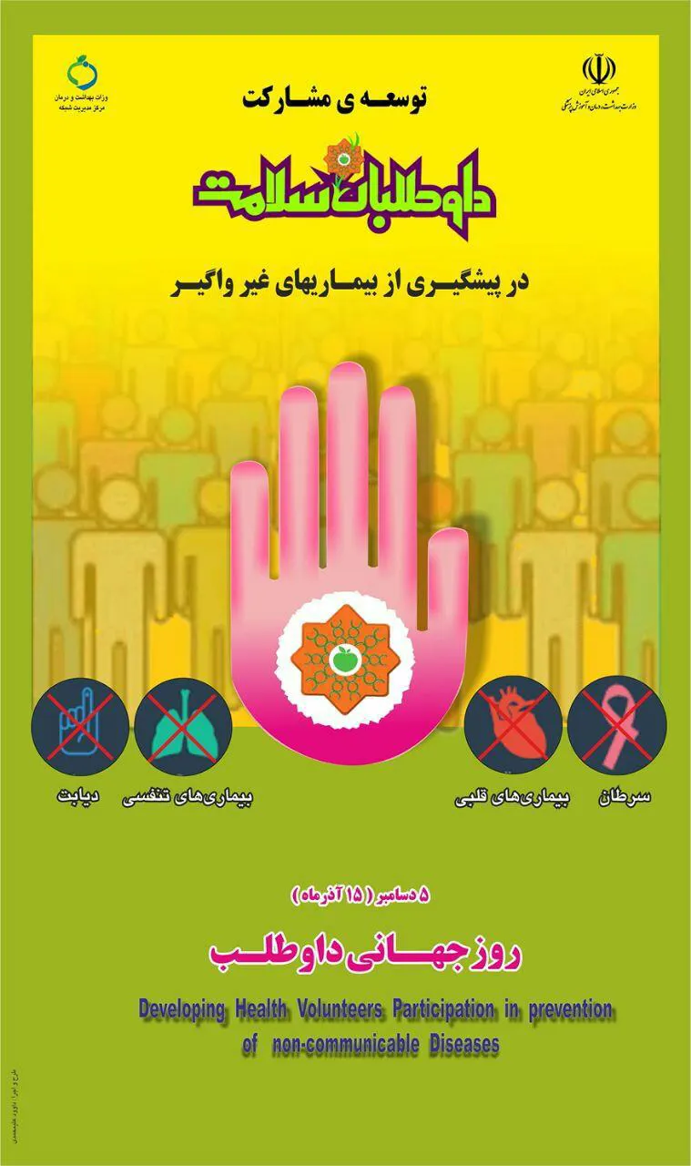 اجراي برنامه راديويي با عنوان نقش وجايگاه داوطلبان سلامت در ارتقاي سلامت جامعه 