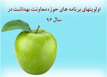 برنامه ها و اولویتهای حوزه معاونت بهداشتی در سال 96