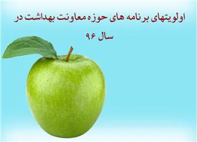 برنامه ها و اولویتهای حوزه معاونت بهداشتی در سال 96