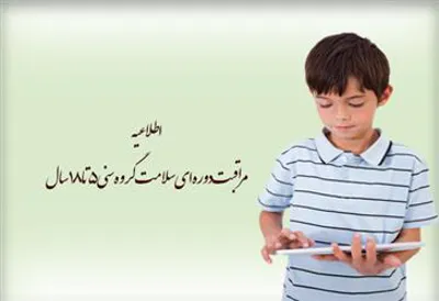 اطلاعیه مراقبت دوره ای سلامت گروه سنی 5 تا 18 سال در سال تحصیلی97 ـ96