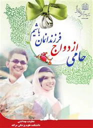برنامه های اجرایی حوزه معاونت بهداشت به مناسبت هفته ازدواج 