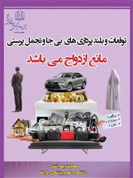 برنامه های اجرایی حوزه معاونت بهداشت به مناسبت هفته ازدواج 
