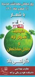 پیام تبریک معاون بهداشت به مناسبت روز جهانی بهداشت محیط 