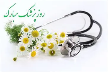 پیام تبریک معاون بهداشتی به مناسبت روز پزشک 