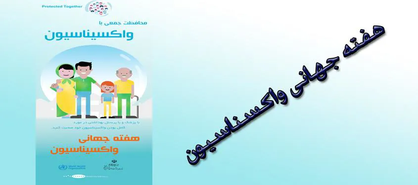 با اهمیت واکسیناسیون بیشتر آشنا شویم