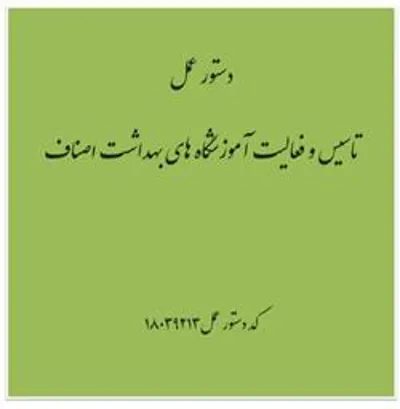 دستوالعمل آموزشگاه اصناف