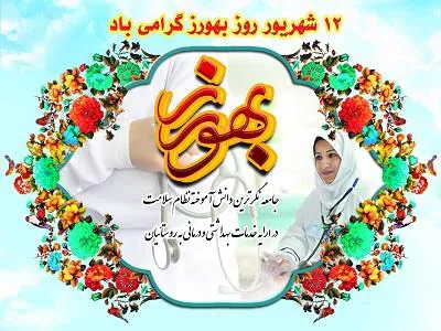 دکتر مجتهدی طی پیامی ، روز بهورز را به کلیه بهورزان خانه های بهداشت تبریک گفتند .