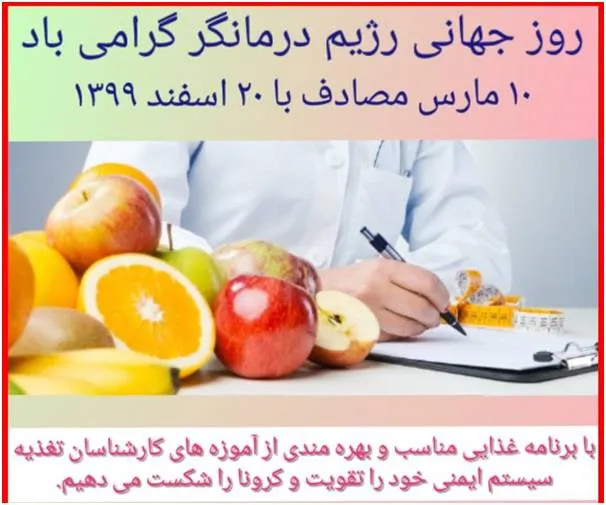 گرامیداشت روز جهانی تغذیه  ورژیم درمانگر