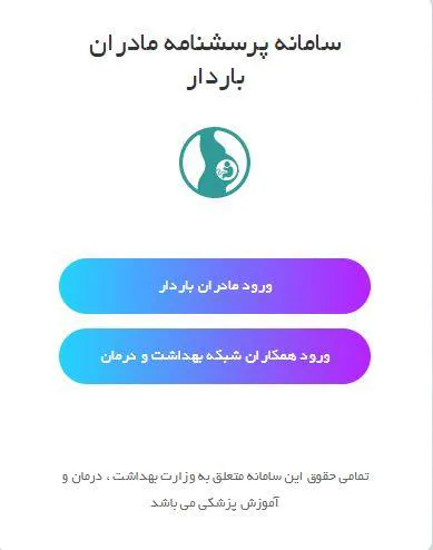 سامانه پرسشگری مادران باردار 