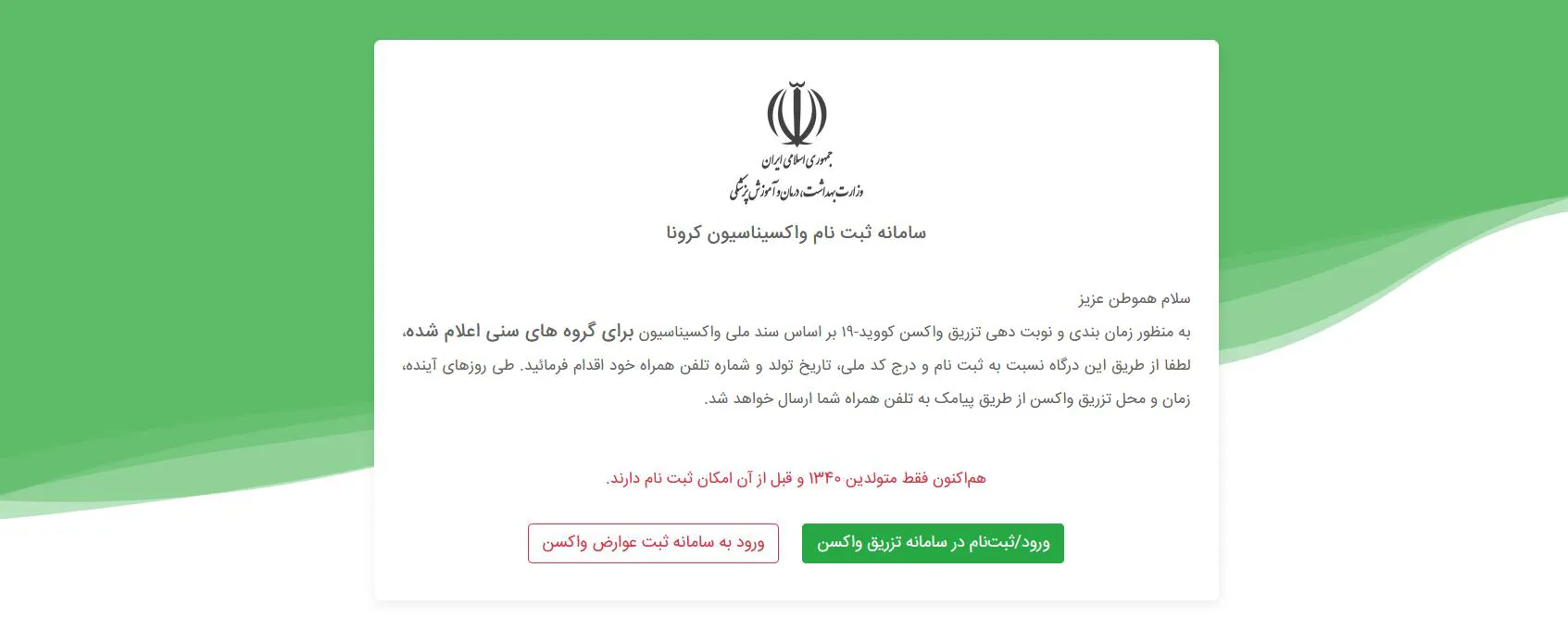 اطلاعیه واکسیناسیون کوئید -19 افراد بالای 58سال در شهرستان مراغه 