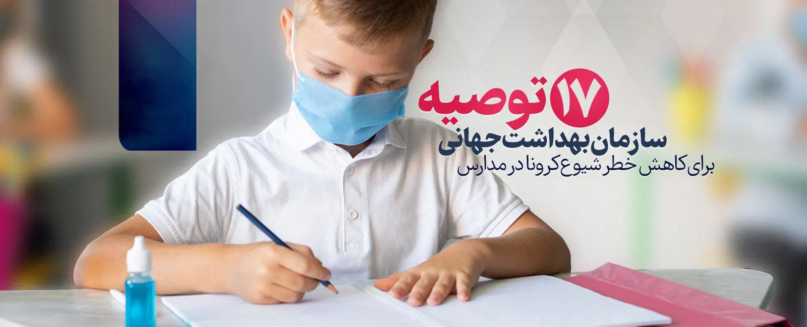 ۱۷ توصیه سازمان بهداشت جهانی برای کاهش خطر شیوع کرونا در مدارس