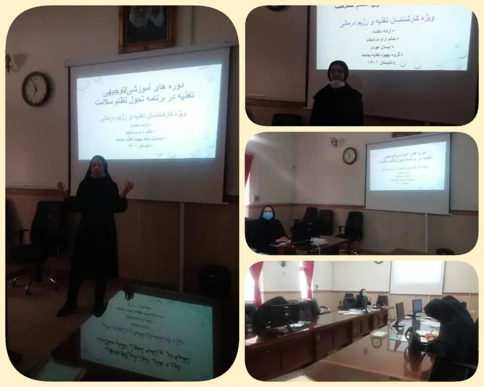 کارگاه باز آموزی پروتکل اجرایی آموزش تغذیه در برنامه تحول سلامت 