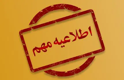 همشهریان عزیز لطفا توجه فرمایید 