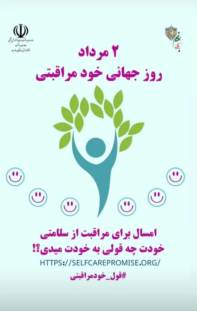 روز جهانی خودمراقبتی 
