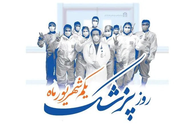 پیام تبریک معاون بهداشتی دانشکده  به مناسبت گرامیداشت روز پزشک