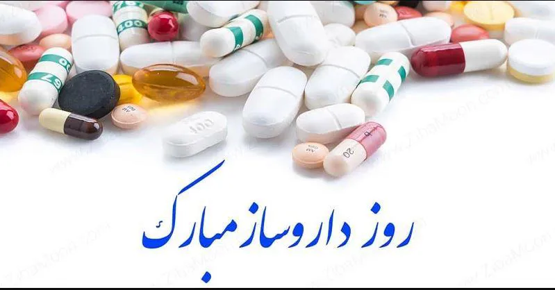 پیام تبریک دکتر عبداله نژاد به مناسبت روز داروساز