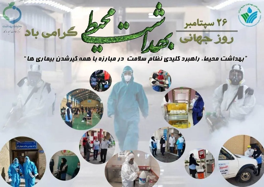 طی پیامی روز جهانی بهداشت محیط را تبریک گفت