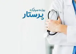 پیام تبریک معاون بهداشتی دانشکده به مناسبت گرامیداشت روز پرستار
