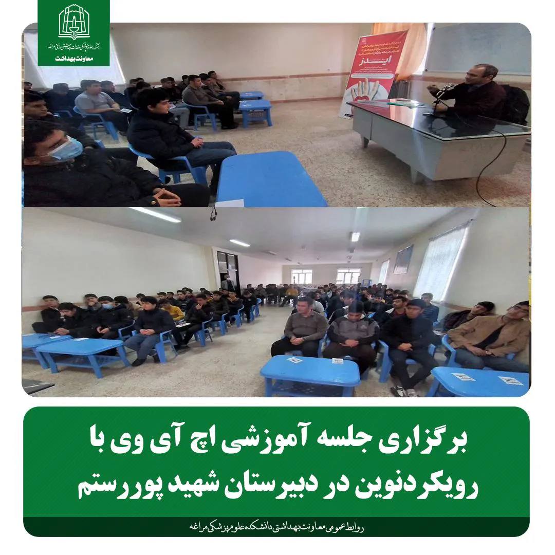برگزاری جلسه آموزشی اچ آی وی با رویکردنوین