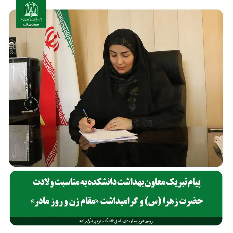 پیام تبریک معاون بهداشتی دانشکده علوم پزشکی مراغه به مناسبت ولادت حضرت زهرا و روز زن 