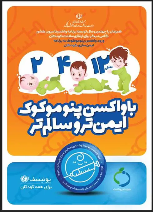 اطلاع رسانی آغاز واکسیناسیون پنوموکوک کودکان در سراسر کشور