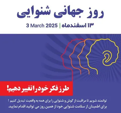 روز جهانی شنوایی