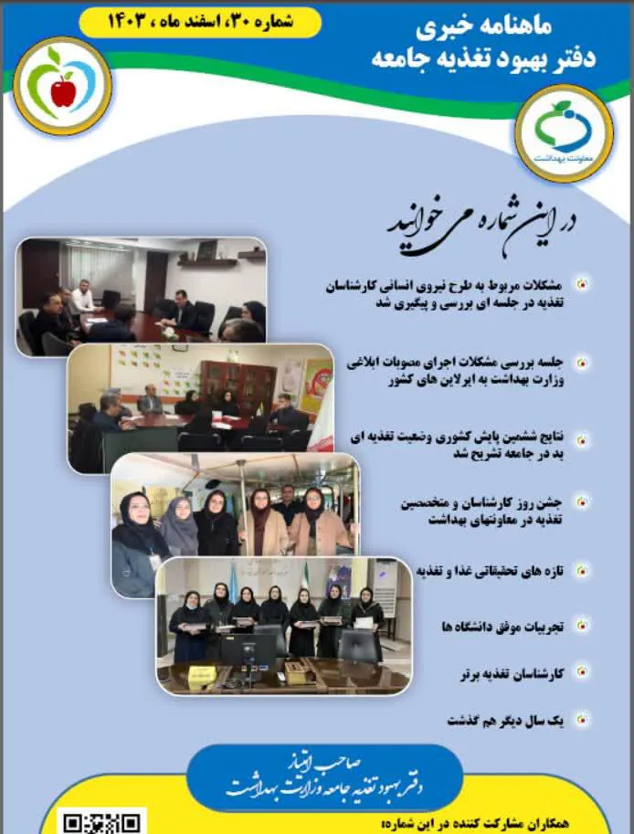 💠 بازتاب کشوری اقدامات معاونت بهداشتی دانشکده علوم پزشکی مراغه در بزرگداشت روز ملی تغذیه