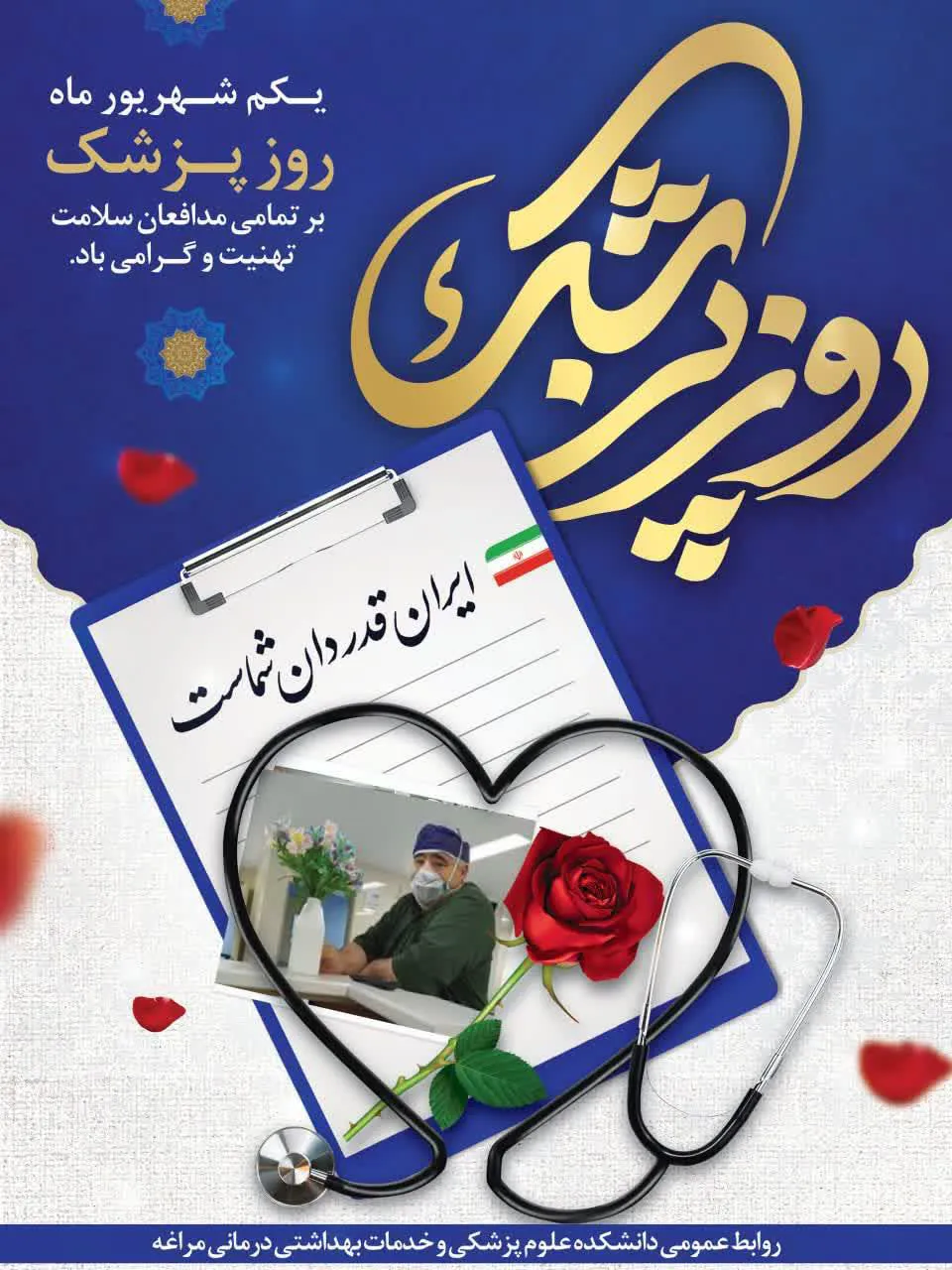 💠 پیام تبریک  معاون بهداشتی دانشکده علوم پزشکی مراغه به مناسبت روز پزشک