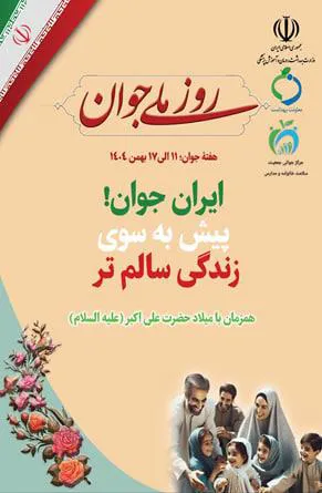 گزارش برنامه رادیویی گرامیداشت هفته ملی جوان با شعار " ایران جوان، پیش به سوی زندگی سالم‌تر" در مراغه