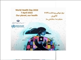 پیام تبریک دکتر عبداله نژاد به مناسبت روز جهانی بهداشت
