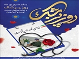 💠 پیام تبریک  معاون بهداشتی دانشکده علوم پزشکی مراغه به مناسبت روز پزشک