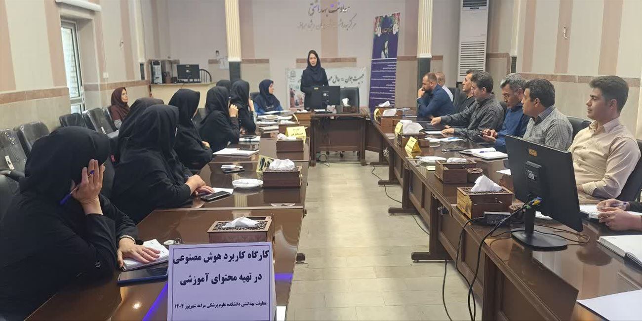 💠 کارگاه آموزشی «کاربرد هوش مصنوعی در تهیه محتوای آموزشی» با حضور مسئولین و کارشناسان معاونت بهداشتی مراغه برگزار شد.